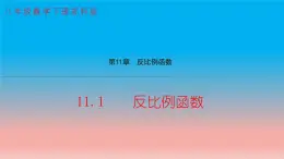 11.1 反比例函数 苏科版八年级数学下册教学课件