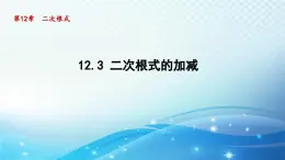 12.3 二次根式的加减 苏科版八年级数学下册导学课件