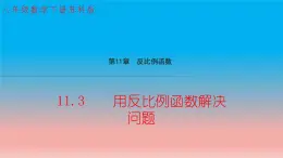 11.3 用反比例函数解决问题 苏科版八年级数学下册教学课件