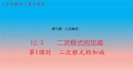 12.3 第1课时 二次根式的加减 苏科版八年级数学下册教学课件