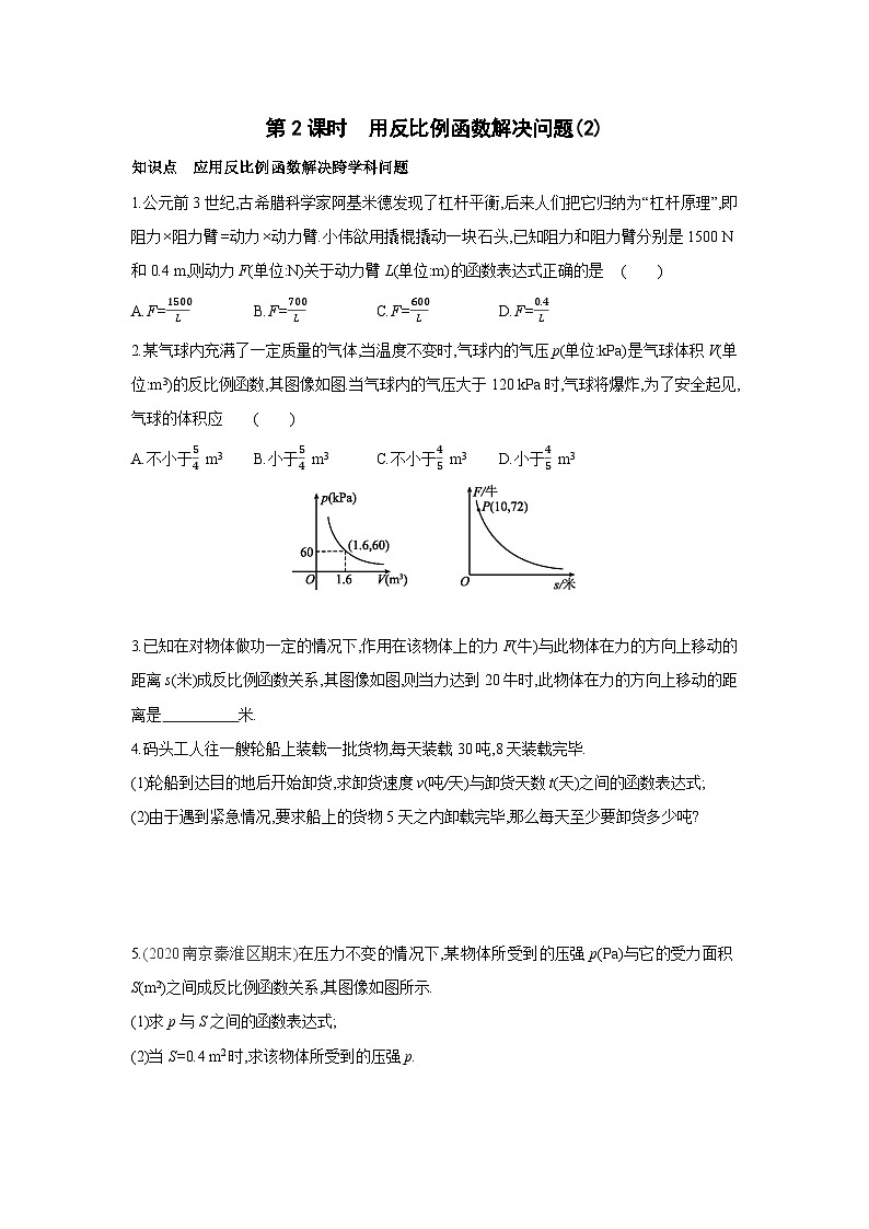 11.3 第2课时 用反比例函数解决问题(2) 苏科版数学八年级下册同步课时练习(含解析)01