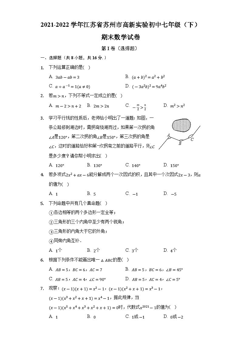 2021-2022学年江苏省苏州市高新实验初中七年级(下)期末数学试卷(含解析)01