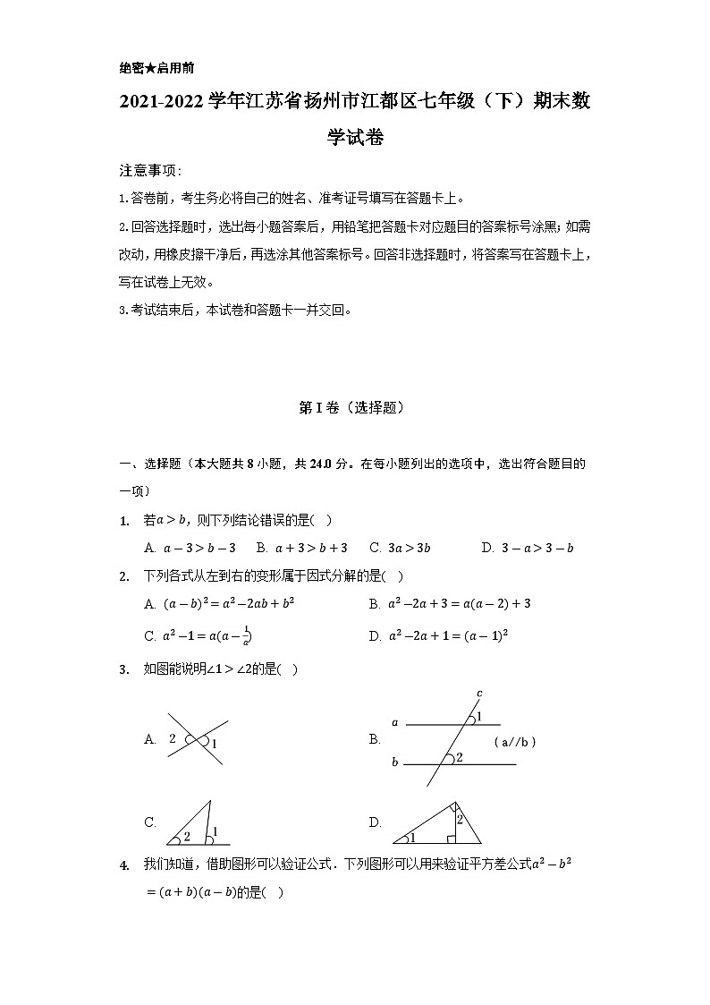2021-2022学年江苏省扬州市江都区七年级(下)期末数学试卷(含解析)第1页
