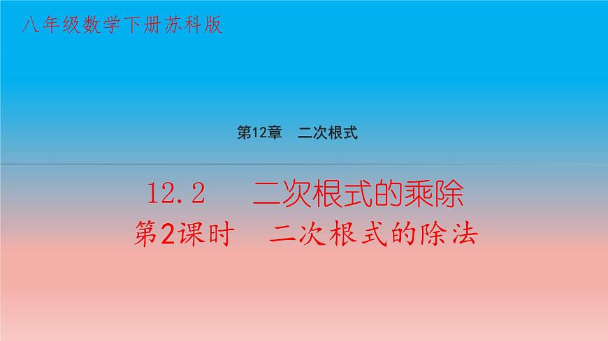 12.2 第2課時 二次根式的除法 蘇科版八年級數(shù)學下冊教學課件第1頁