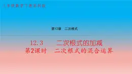 12.3 第2课时 二次根式的混合运算 苏科版八年级数学下册教学课件