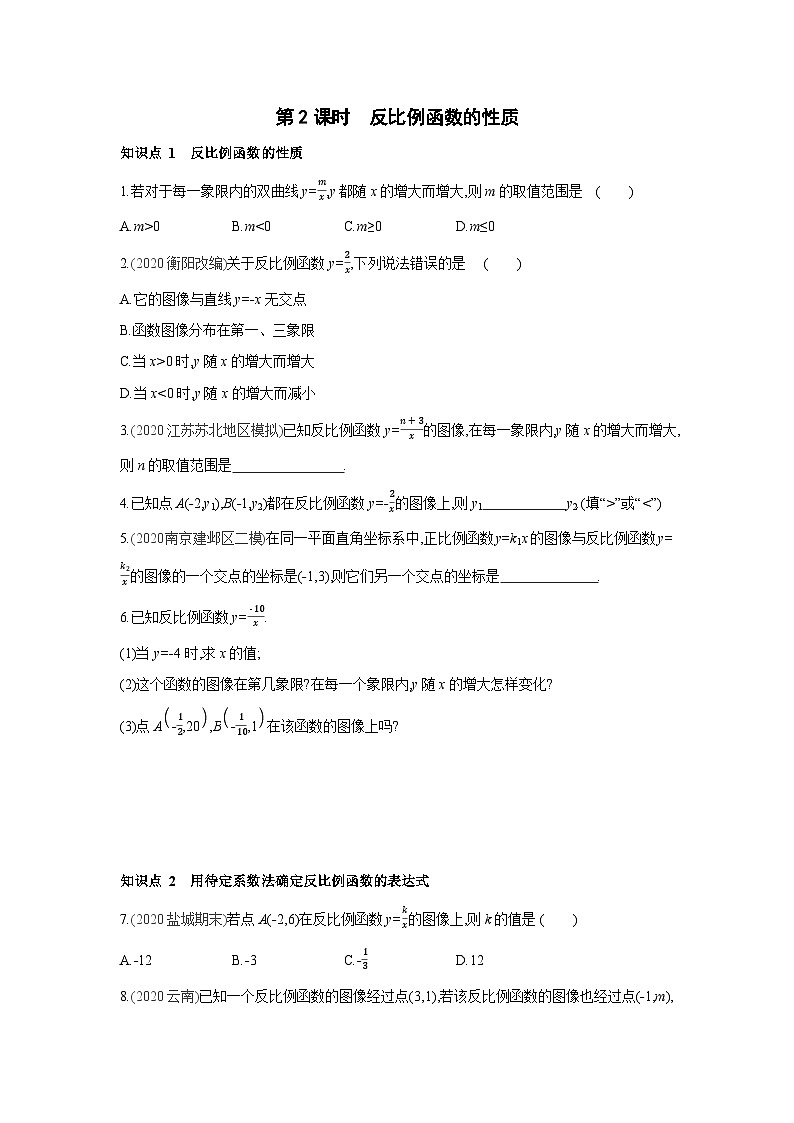 11.2 第2课时 反比例函数的性质 苏科版数学八年级下册同步课时练习(含解析)01