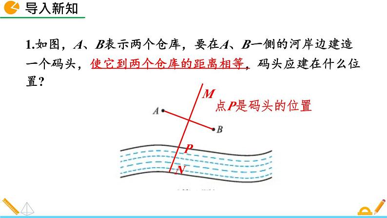 北师版八年级数学下册课件 1-3 线段的垂直平分线(第1课时)02