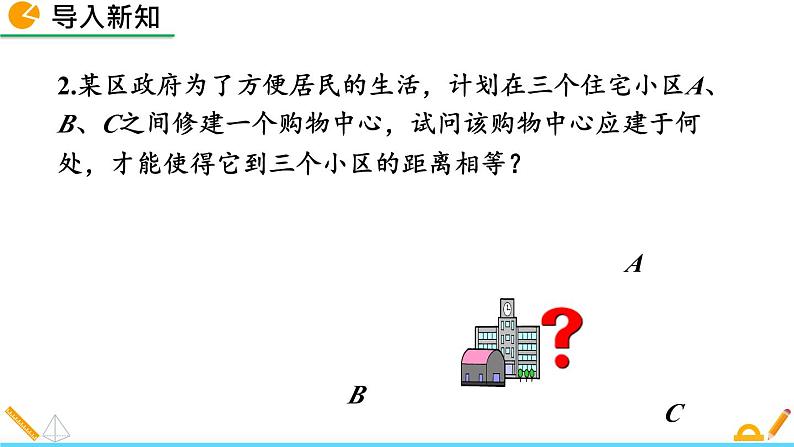 北师版八年级数学下册课件 1-3 线段的垂直平分线(第1课时)03