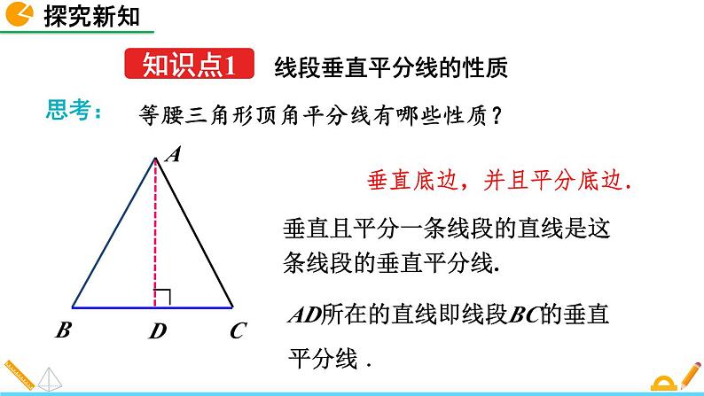 北师版八年级数学下册课件 1-3 线段的垂直平分线(第1课时)05