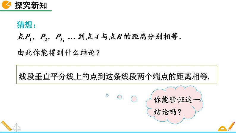 北师版八年级数学下册课件 1-3 线段的垂直平分线(第1课时)08