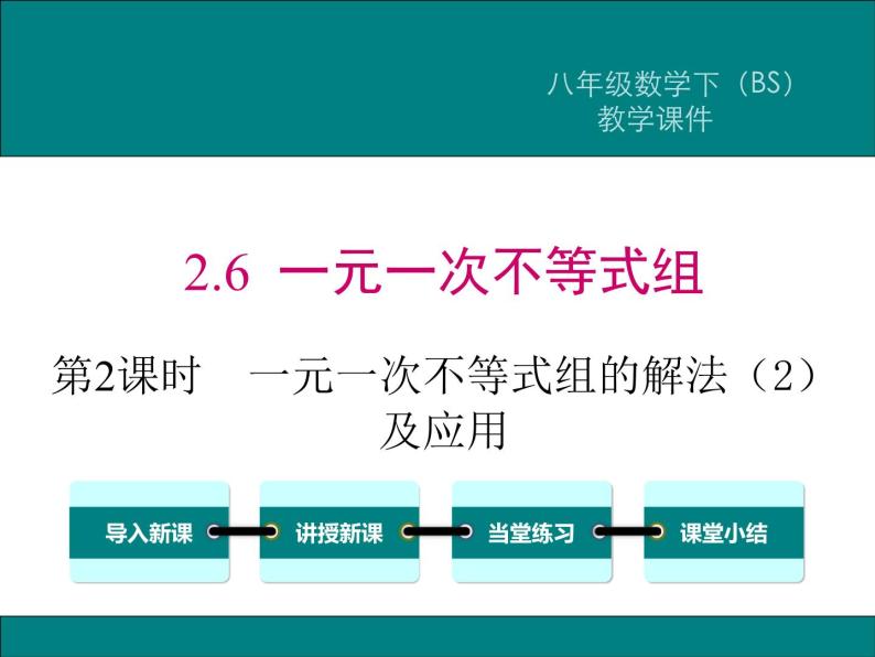 北师版八年级数学下册课件 2-6 第2课时  一元一次不等式组的解法（2）及应用01