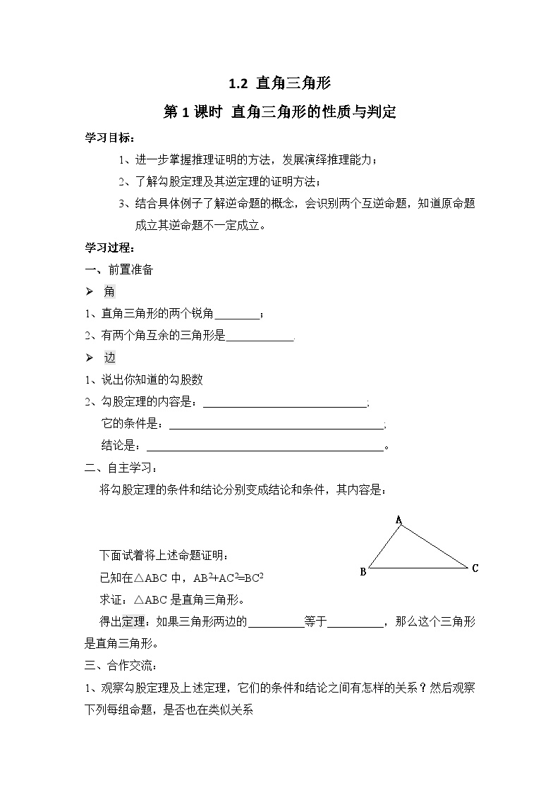 数学八年级下册2 直角三角形第1课时学案设计