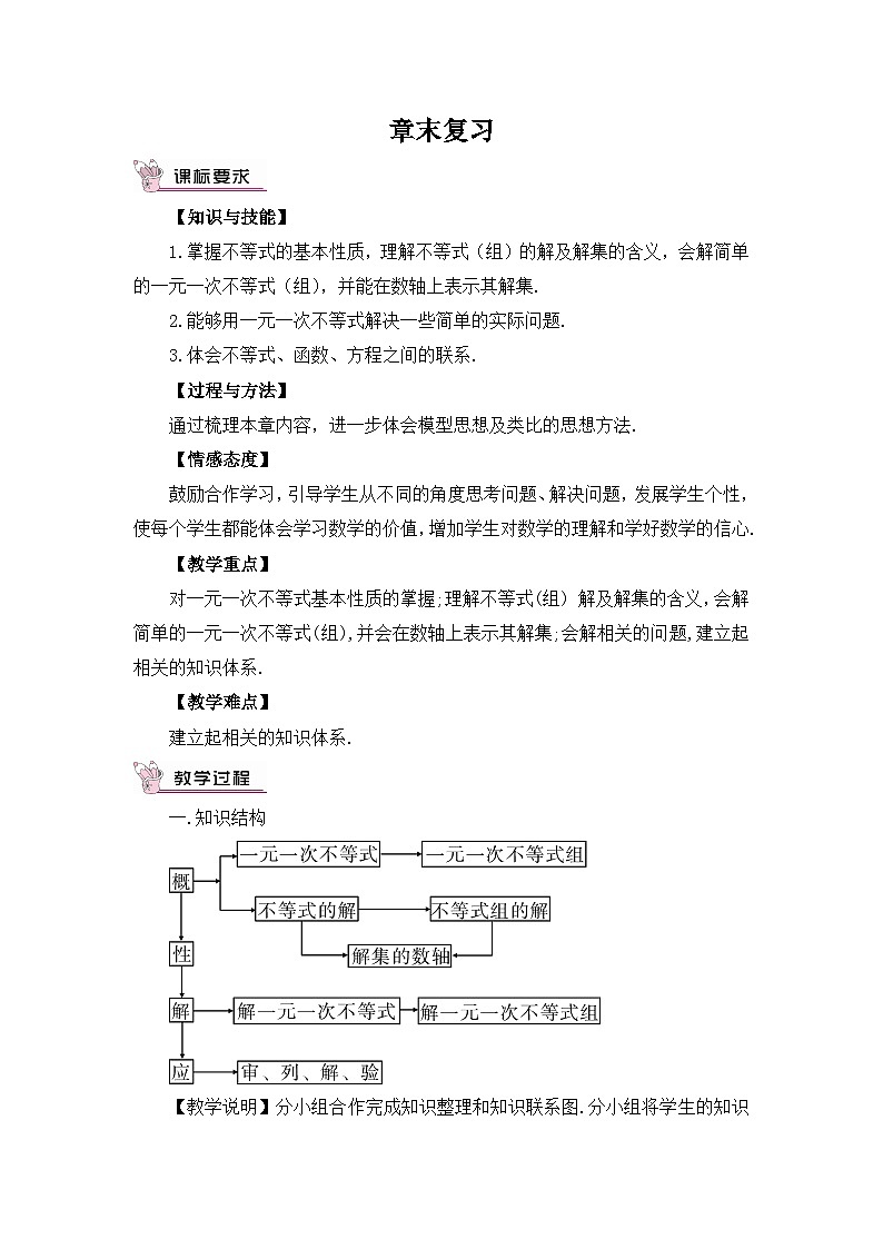 北师版八年级数学下册教案 第二章 一元一次不等式与一元一次不等式组 章末复习01