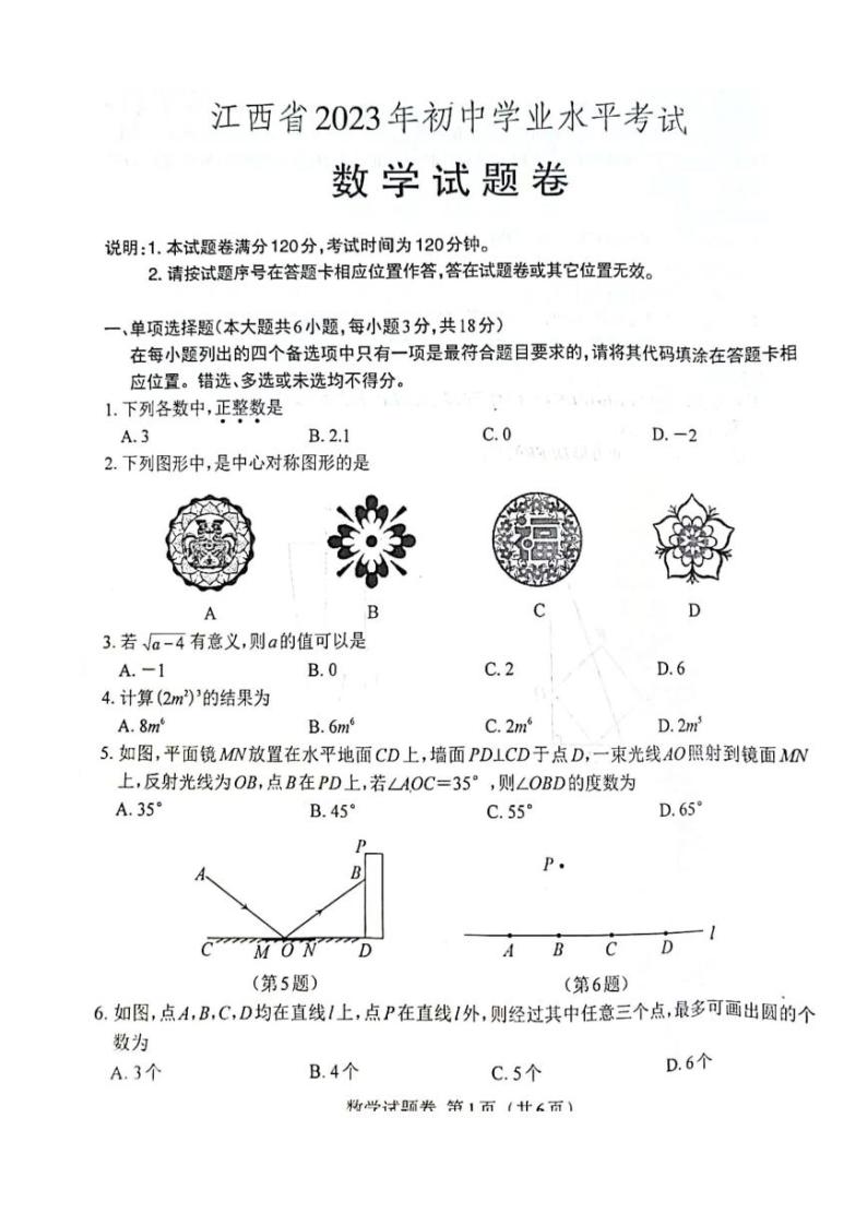 2023年江西省中考数学真题含解析卷01
