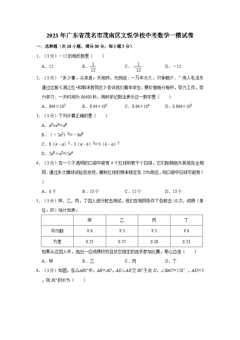 2023年广东省茂名市茂南区文悦学校中考数学一模试卷01