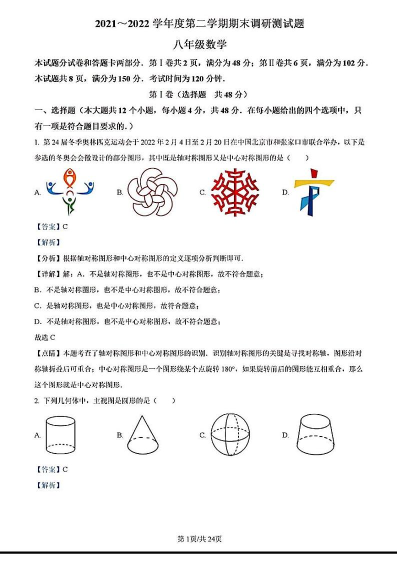 2022年济南市槐荫区八年级数学下学期期末考试试卷解析版第1页