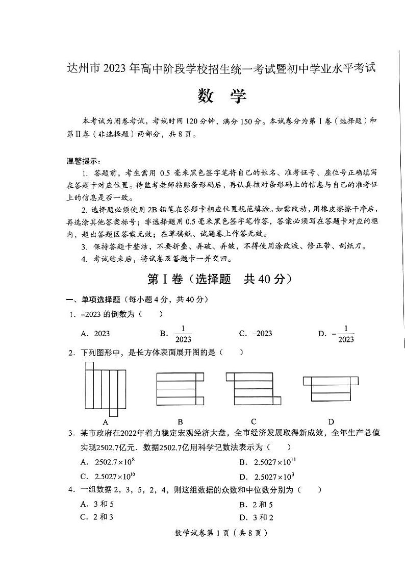 2023年四川省达州市中考数学真题第1页