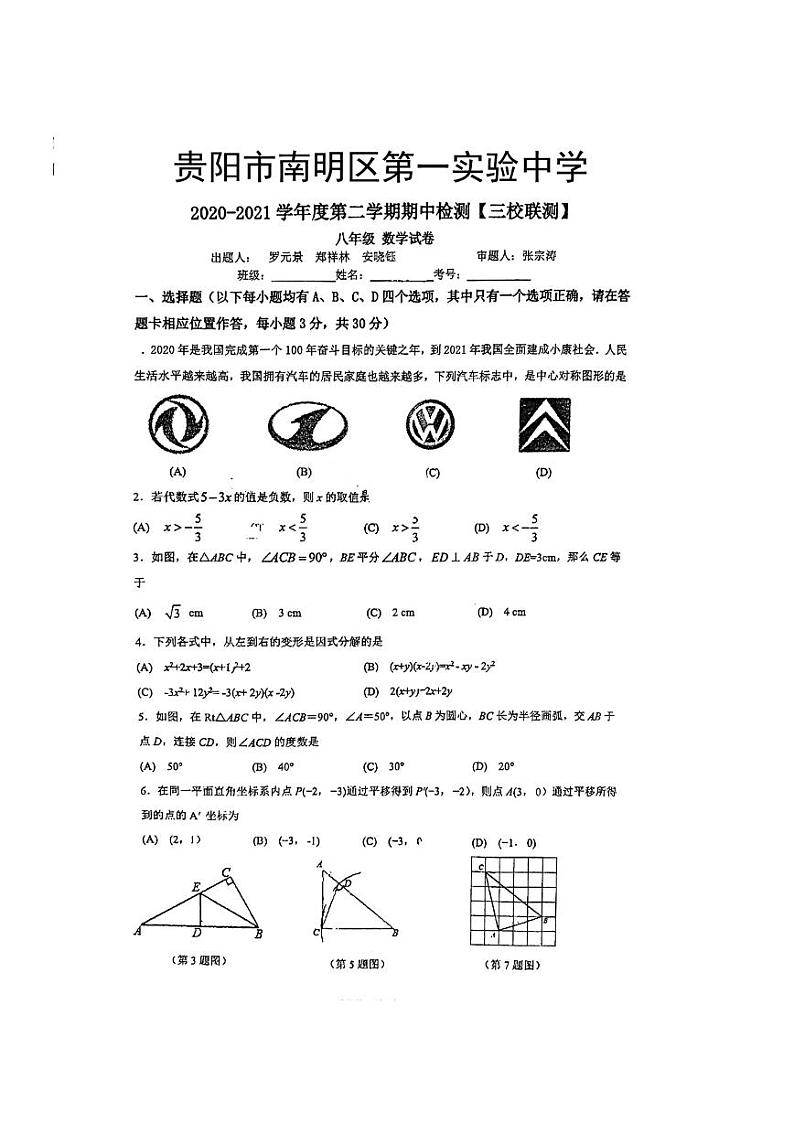 贵州省贵阳市第一实验中学2020-2021学年八年级下学期半期考试数学试题第1页
