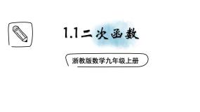 浙教版九年级上册1.1 二次函数背景图课件ppt