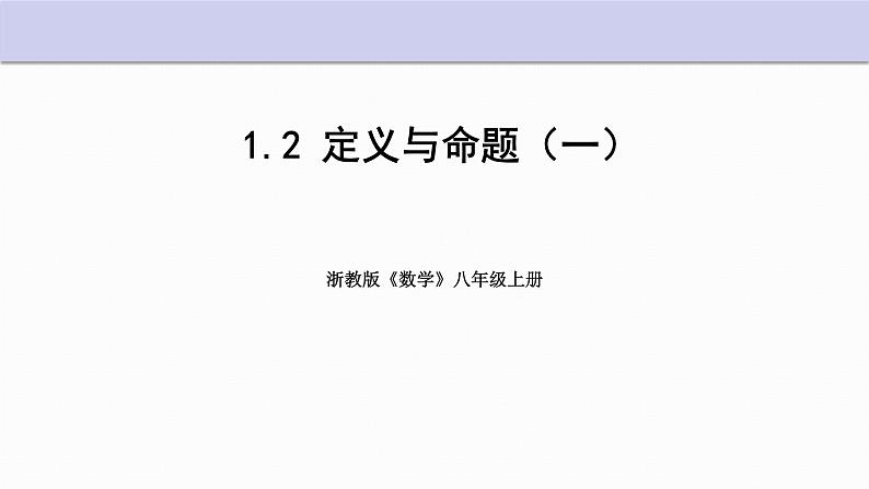 1.2 定义与命题 第1课时 浙教版数学八年级上册课件第1页