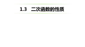 数学九年级上册1.3 二次函数的性质课文内容课件ppt