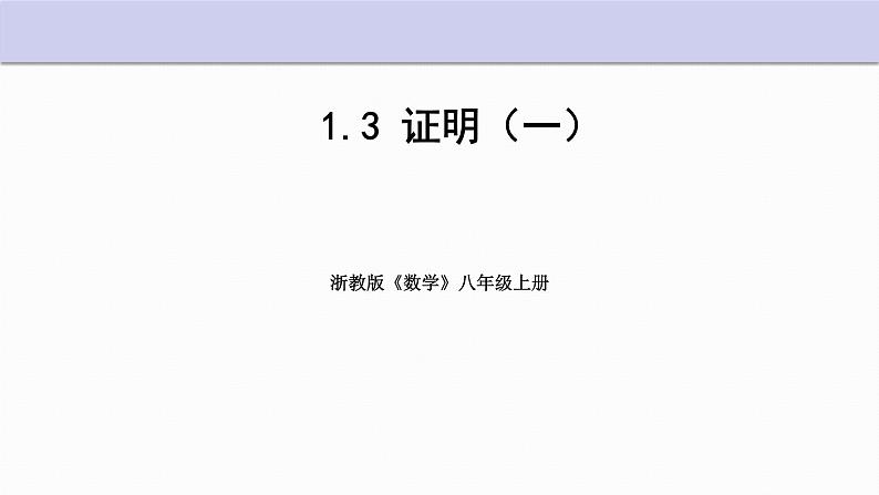 1.3 证明 第1课时 浙教版数学八年级上册课件第1页