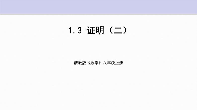 1.3 证明 第2课时 浙教版数学八年级上册课件第1页