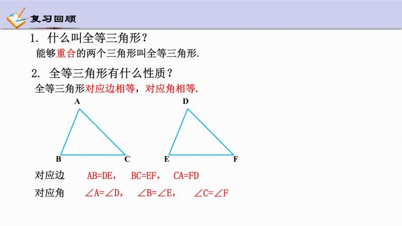 1.5 三角形全等的判定 第1课时 浙教版数学八年级上册课件03