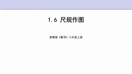 1.6 尺规作图 浙教版数学八年级上册课件