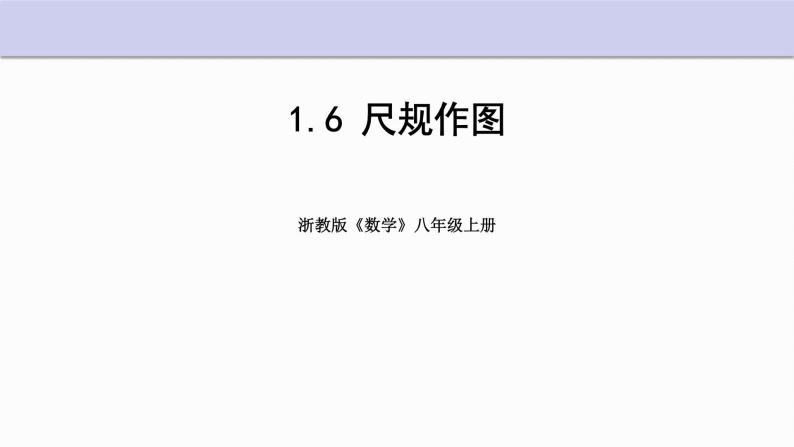 1.6 尺规作图 浙教版数学八年级上册课件01