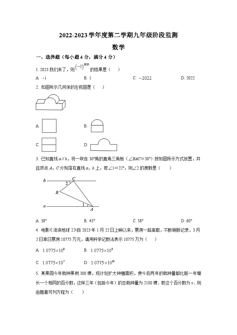 安徽省宿州市2023届九年级下学期3月期中阶段监测数学试卷(含解析)01