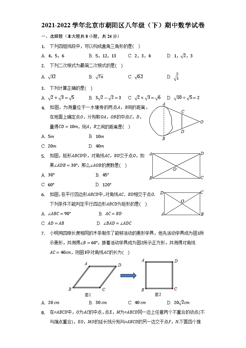 2021-2022学年北京市朝阳区八年级(下)期中数学试卷(含解析)第1页
