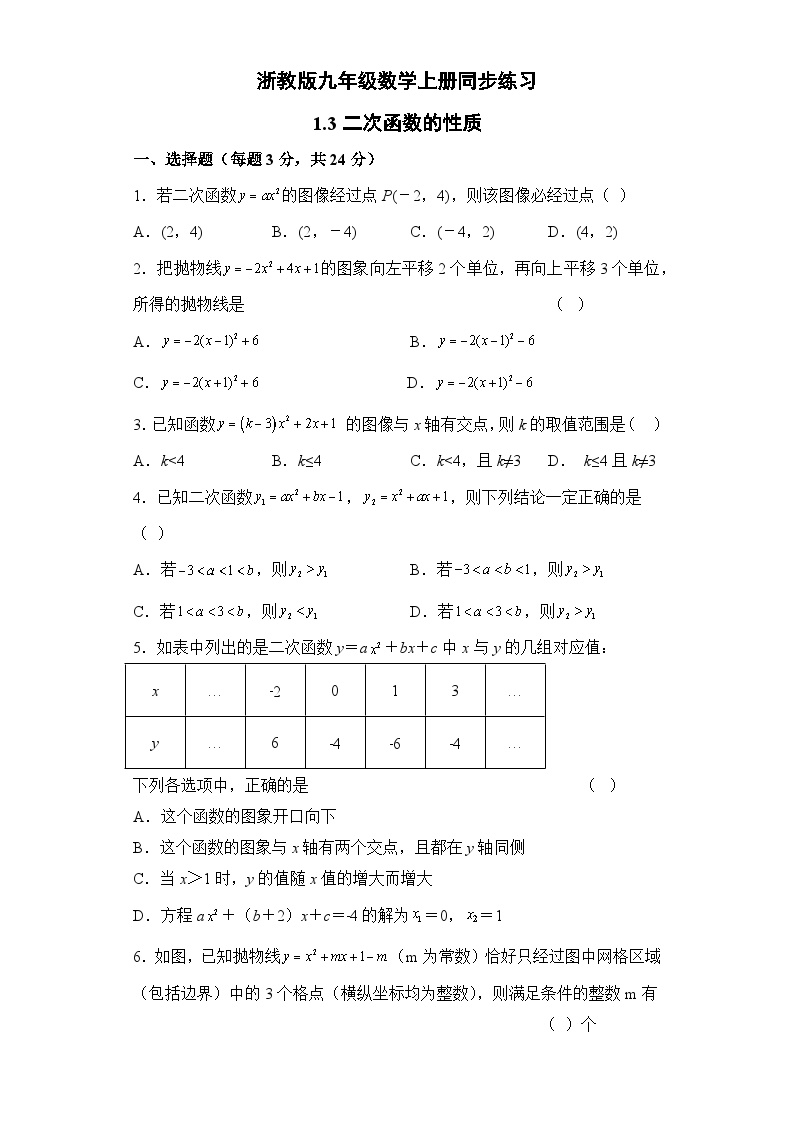 初中数学浙教版九年级上册1.3 二次函数的性质课后练习题