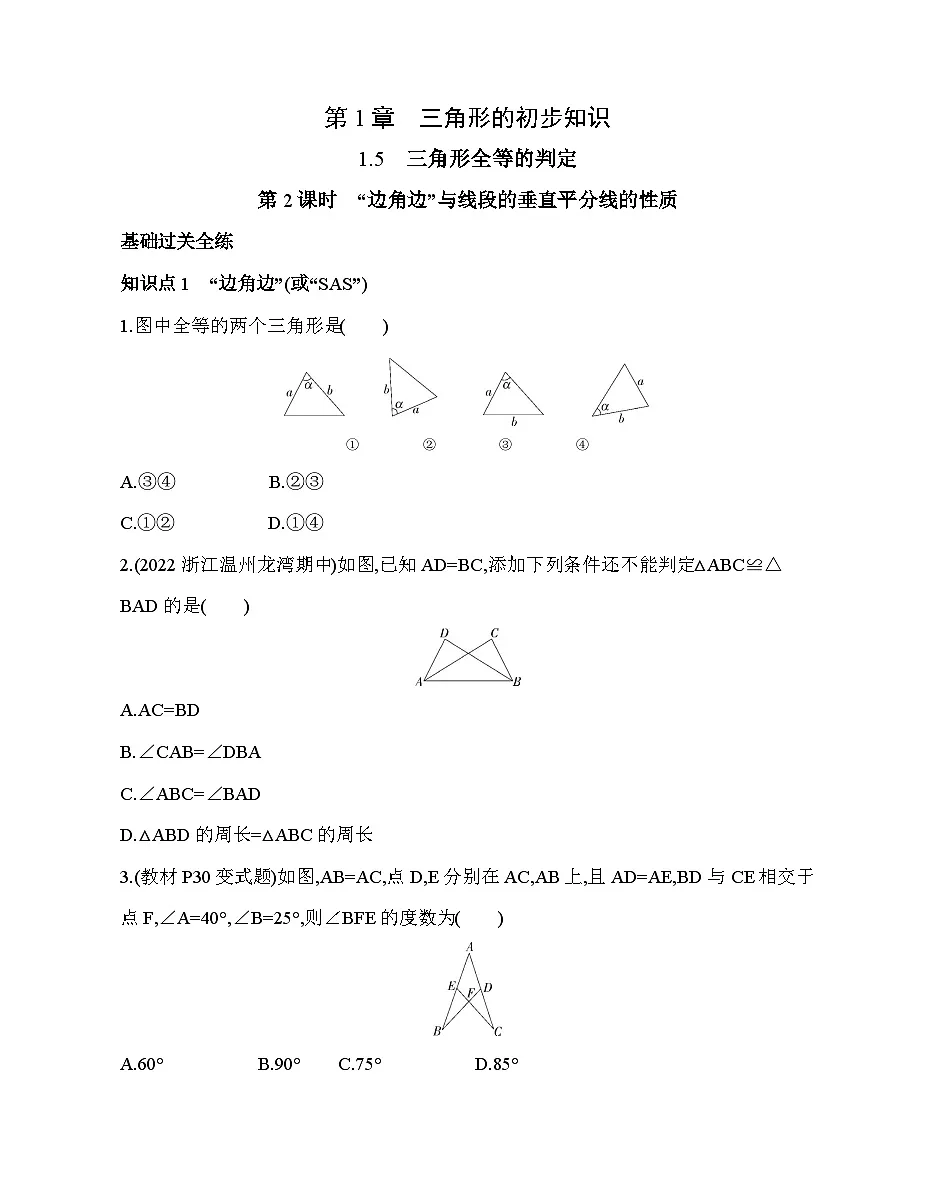 1.5.2 “边角边”与线段的垂直平分线的性质 浙教版八年级数学上册同步练习(含解析)第1页