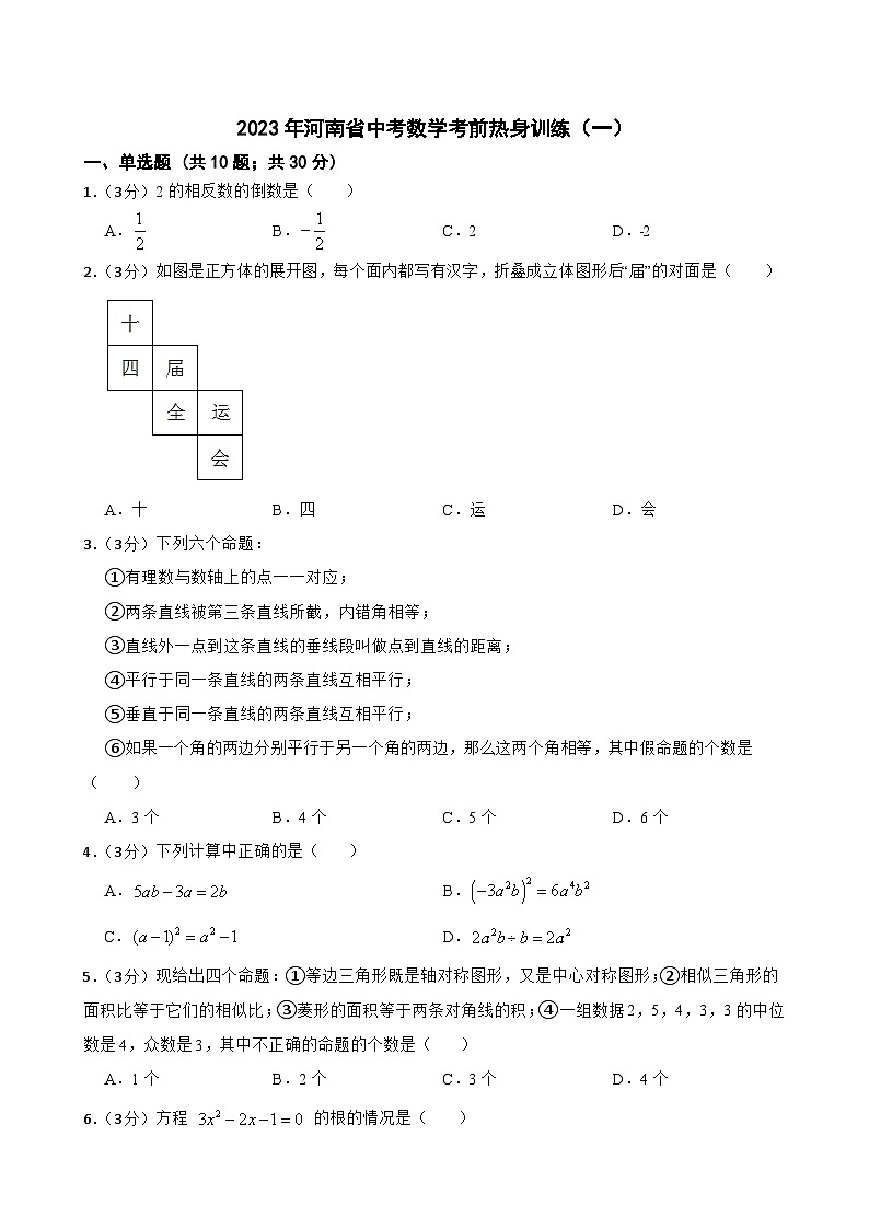 2023年河南省中考数学考前热身训练(一)第1页
