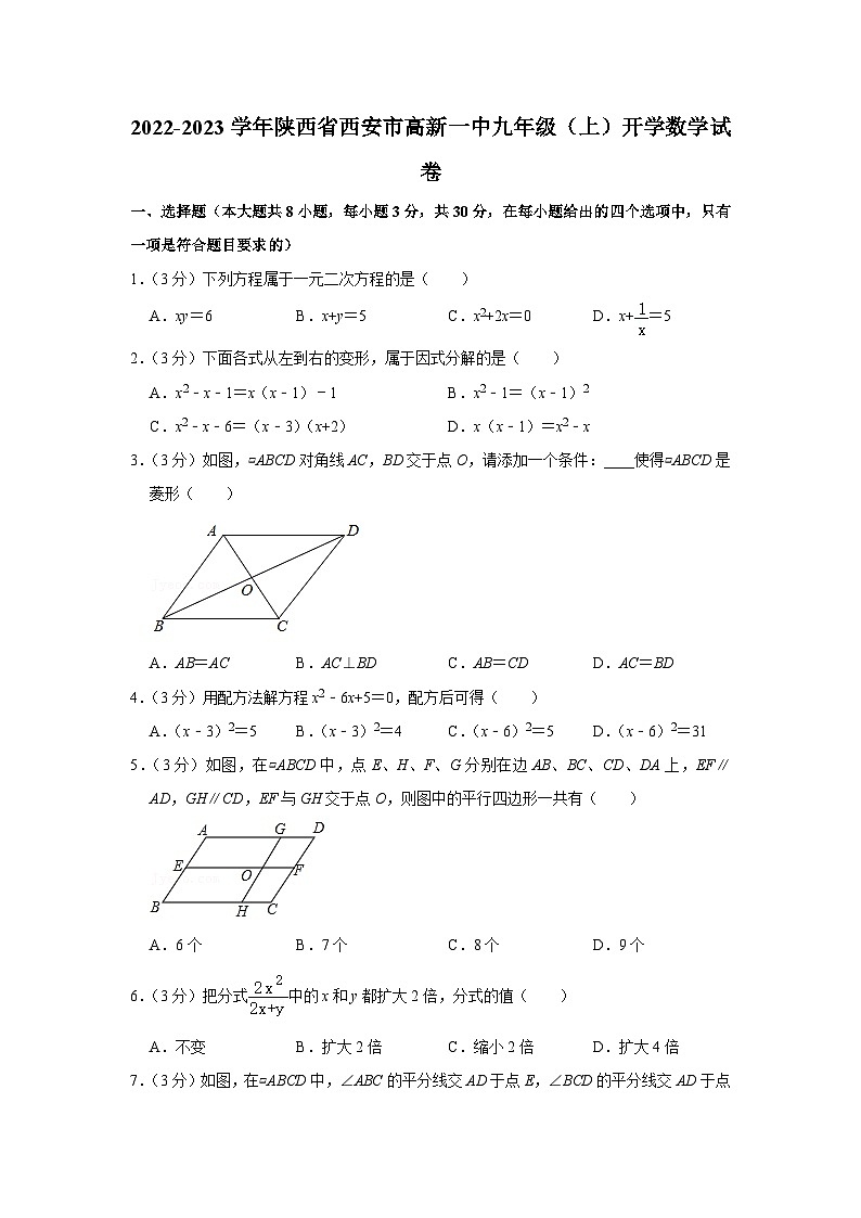 2022-2023学年陕西省西安市高新一中九年级(上)开学数学试卷01