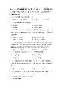 2022-2023学年陕西省西安交大附中九年级（上）开学数学试卷
