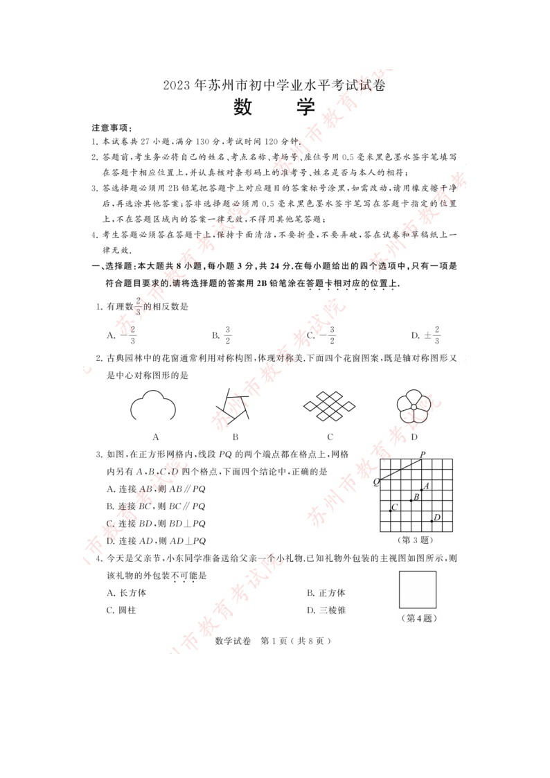 2023年江苏省苏州市中考数学中考真题+01