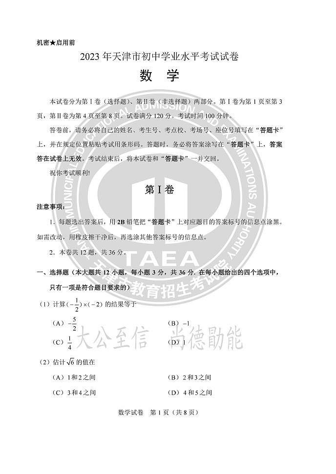 2023年天津中考真题数学试卷含答案解析01