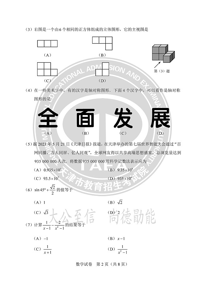 2023年天津中考真题数学试卷含答案解析02