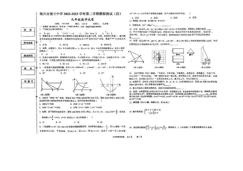 2023年宁夏回族自治区银川市第三中学九年级数学第四次模拟考试第1页