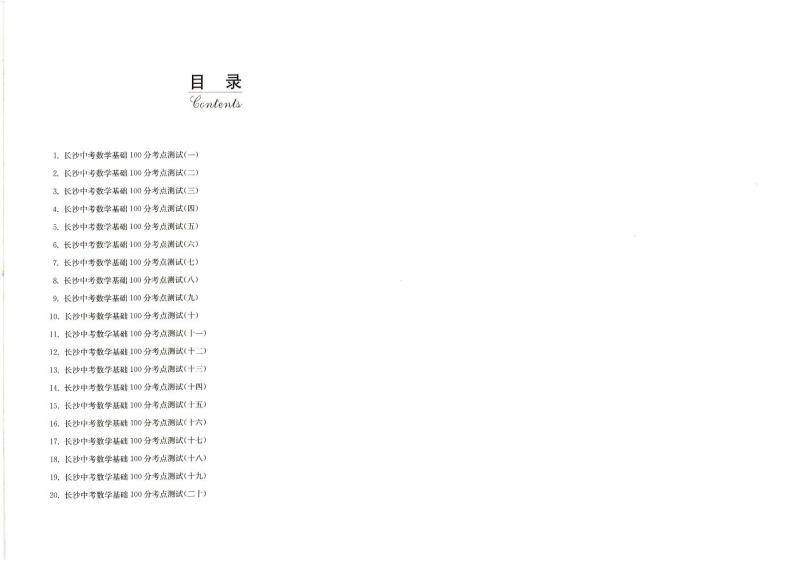 2022长沙中考数学基础100分 试卷01