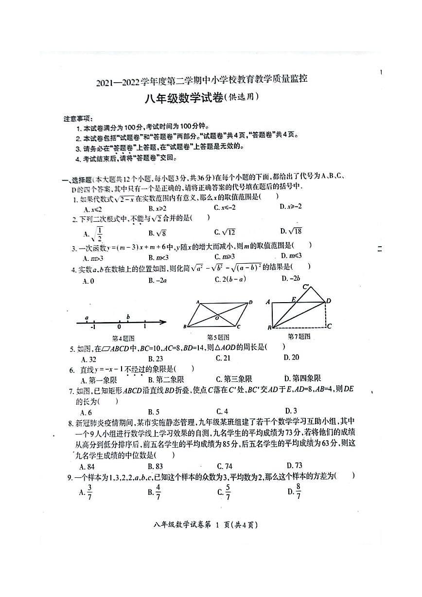安徽省蕪湖市2021-2022學(xué)年八年級下學(xué)期期末教學(xué)質(zhì)量監(jiān)控?cái)?shù)學(xué)試題第1頁