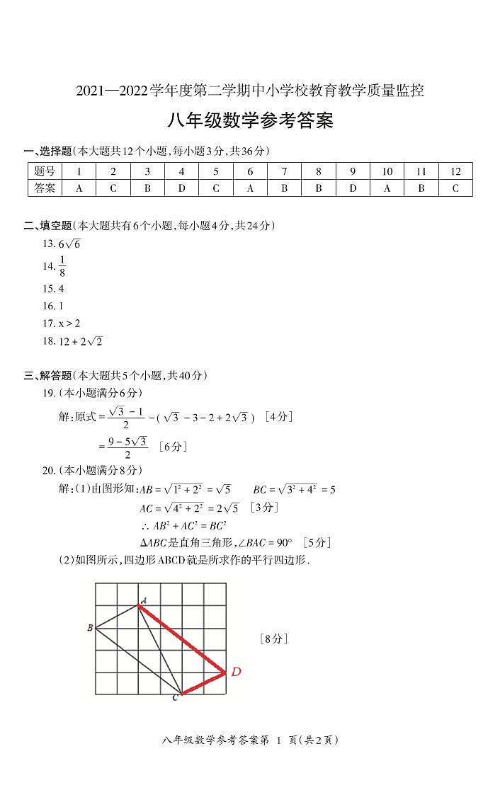 安徽省蕪湖市2021-2022學(xué)年八年級下學(xué)期期末教學(xué)質(zhì)量監(jiān)控?cái)?shù)學(xué)答案第1頁