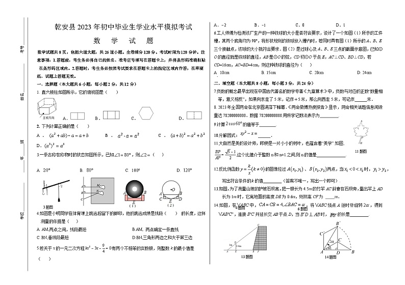 吉林省松原市乾安县2023届九年级学业水平模拟考试数学试卷(含答案)01