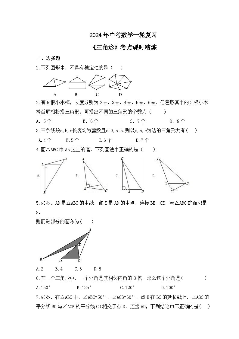 2024年中考数学一轮复习《三角形》考点课时精炼(含答案)第1页