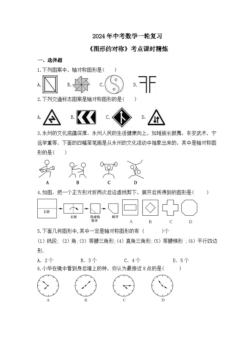 2024年中考数学一轮复习《图形的对称》考点课时精炼(含答案) 试卷01