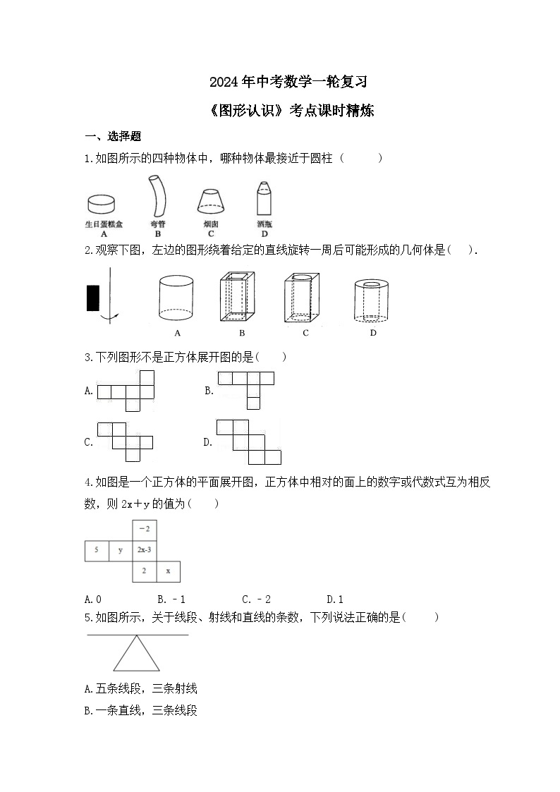 2024年中考数学一轮复习《图形认识》考点课时精炼(含答案) 试卷01