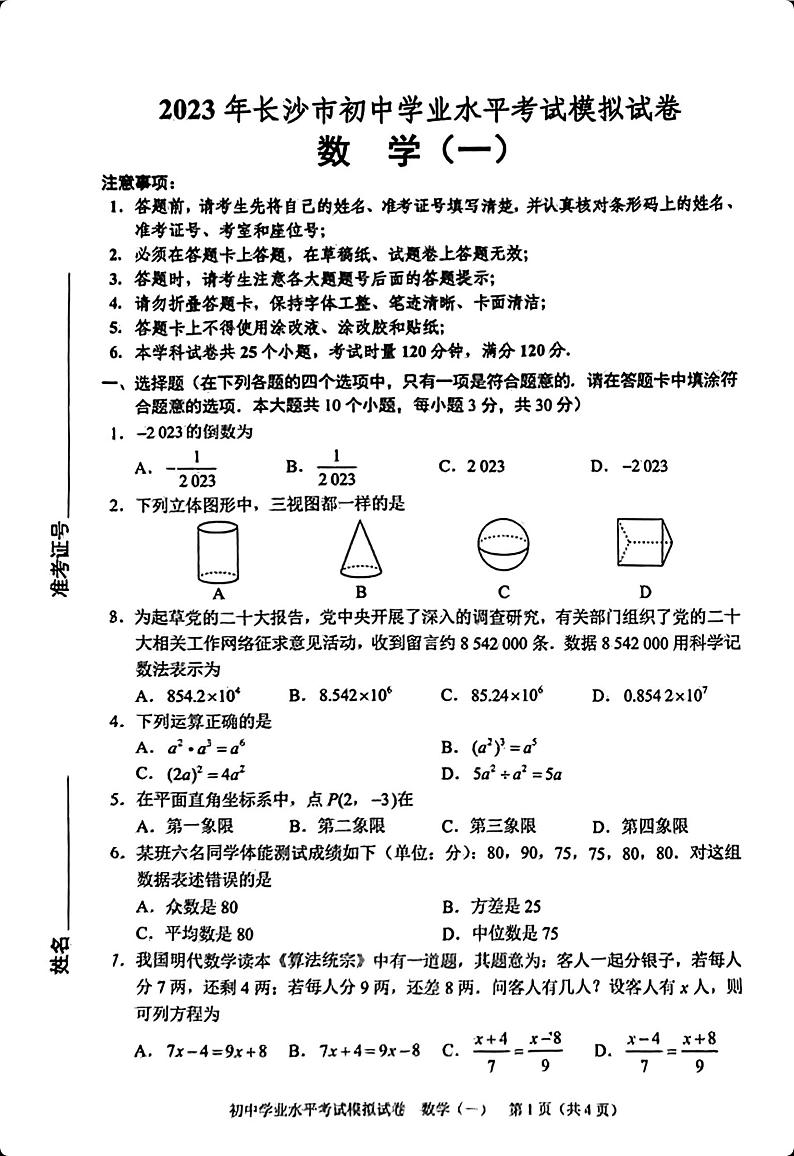 长沙中考数学模拟卷(一)无答案版第1页