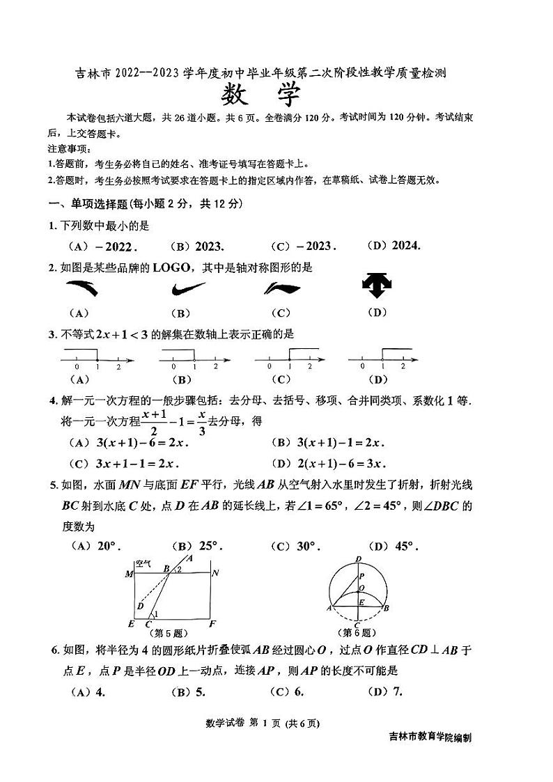 吉林市2022——2023学年度初中毕业年级第二次阶段性教学质量检测 数学 试卷第1页